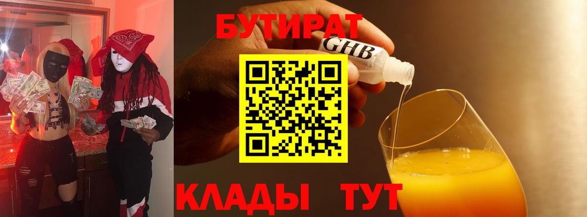 Бутират 1.4BDO  Вход с VPN  БУТИРАТ  Сертолово 