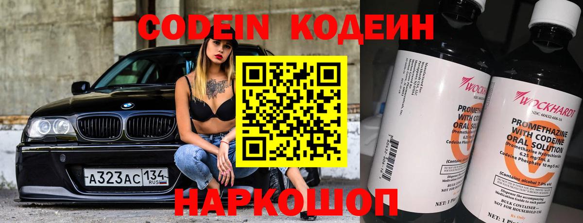 Codein напиток Lean (лин) Сертолово